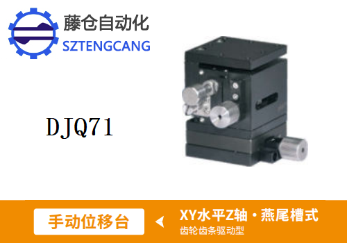 齿轮齿条驱动型DJQ71手动位移滑台