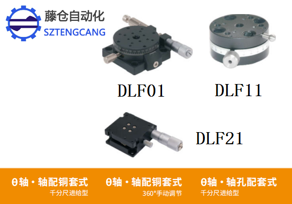 360°手动调节千分尺进给DLF01/DLF11/DLF21