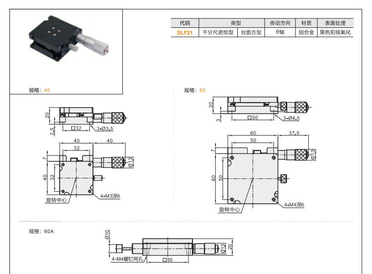 360°手动调节千分尺进给DLF01/DLF11/DLF21手动位移滑台(图6) 360°手动调节千分尺进给DLF01/DLF11/DLF21手动位移滑台(图6)