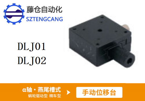 精车型DLJ01/DLJ02手动位移滑台