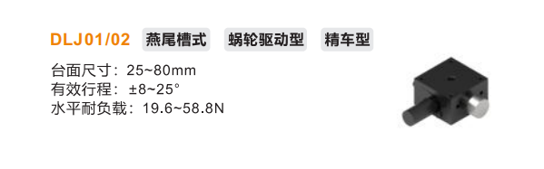 精车型DLJ01/DLJ02手动位移滑台(图2) 精车型DLJ01/DLJ02手动位移滑台(图2)