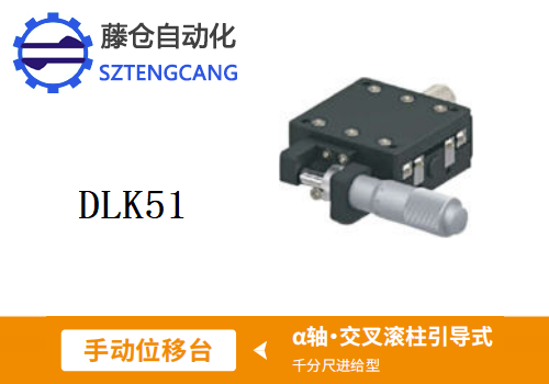 千分尺进给型DLK51手动位移滑台