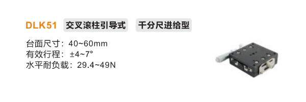 千分尺进给型DLK51手动位移滑台(图2) 千分尺进给型DLK51手动位移滑台(图2)