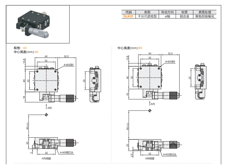 千分尺进给型DLK51手动位移滑台(图3) 千分尺进给型DLK51手动位移滑台(图3)