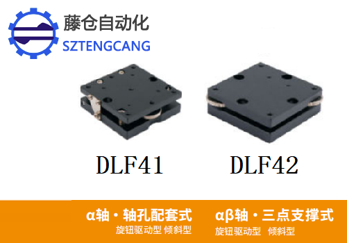 三点支撑式倾斜型DLF41和DLF42旋钮驱动型