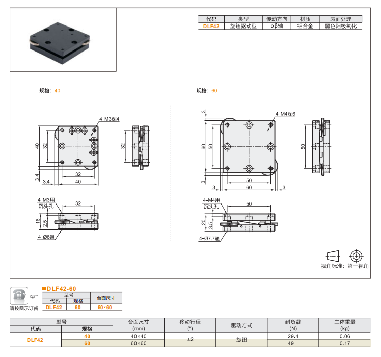 三点支撑式倾斜型DLF41和DLF42旋钮驱动型(图4) 三点支撑式倾斜型DLF41和DLF42旋钮驱动型(图4)