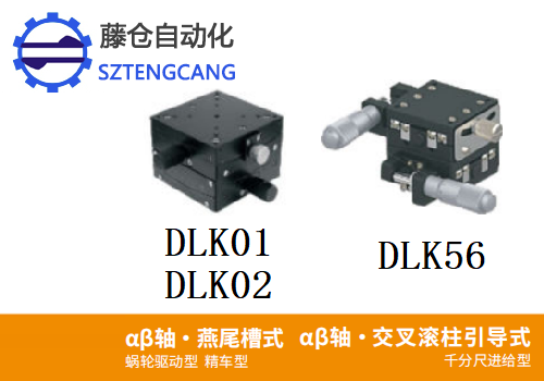 精度精车型DLKO1/DLK02/DLK56手动位移滑台