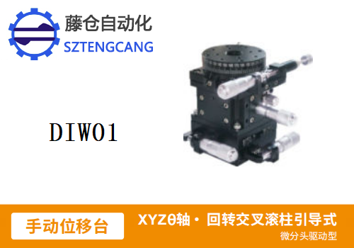 微分头驱动型DIWO1手动位移滑台