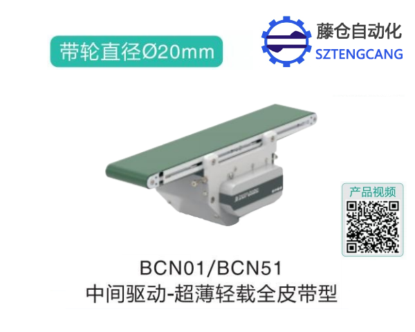 超薄轻载全皮带型BCN01/BCN51中间驱动精密输送机