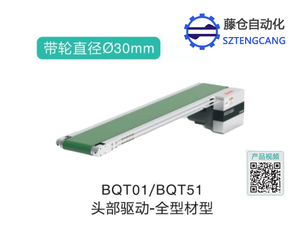 全型材型BQT01/BQT51头部驱动精密输送机