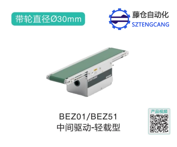 轻载型BEZ01/BEZ51中间驱动精密皮带输送机