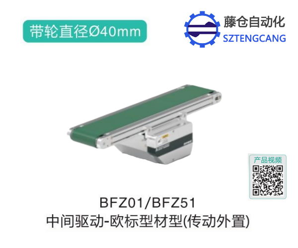 欧标型材型BFZ01/BFZ51中间驱动皮带输送机