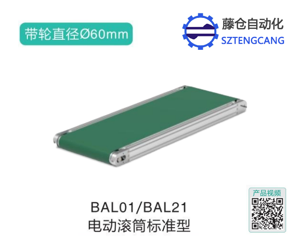 标准型电动滚筒皮带式输送机BAL01/BAL21