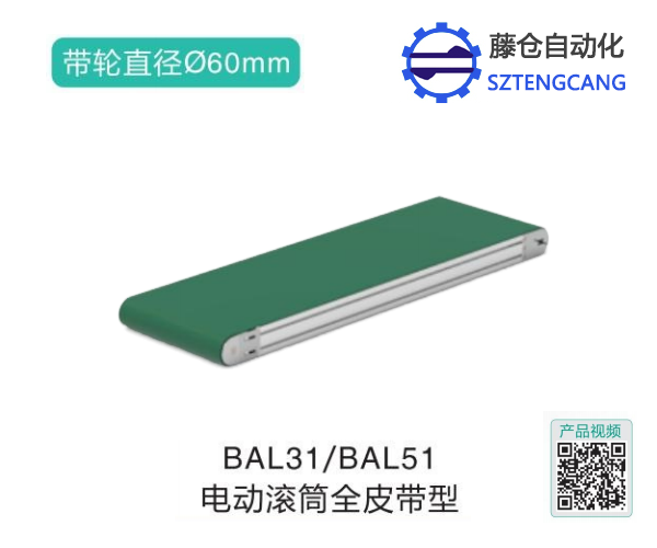 电动滚筒全皮带型输送机BAL31/BAL51