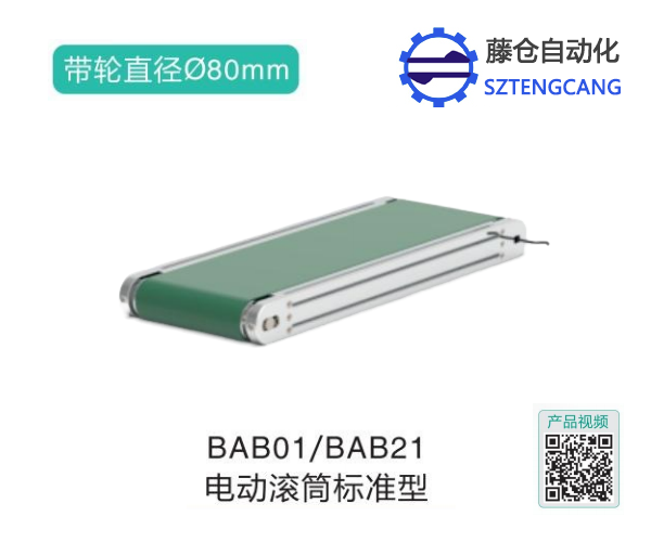 电动滚筒标准型BAB01/BAB21滚筒输送机