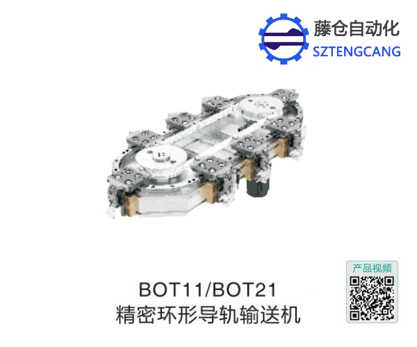 博扬BOT11/BOT21精密环形导轨输送机