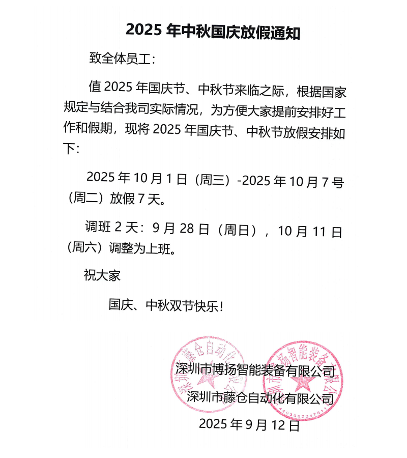 藤仓2025年中秋国庆放假通知！